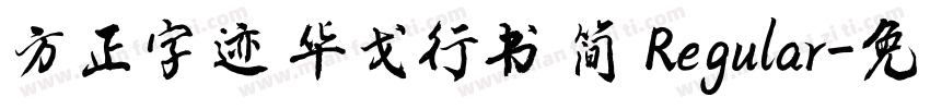 方正字迹 华戈行书 简 Regular字体转换